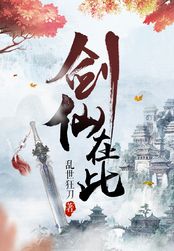 剑仙在此在线阅读
