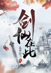 剑仙在此在线阅读