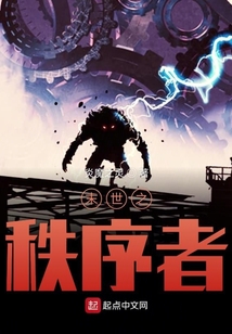 末世之秩序者