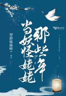 當妖怪姥姥那些年