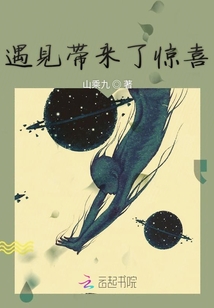 遇見帶來了驚喜