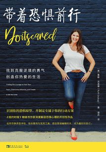 帶著恐懼前行