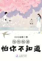 怕你知道怕你不知道在線閱讀