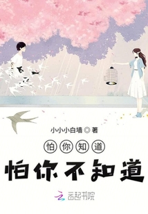 怕你知道怕你不知道