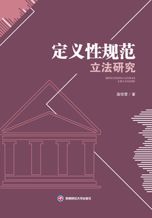 定義性規(guī)范立法研究