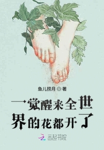一覺醒來全世界的花都開了