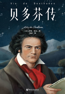 名人傳·貝多芬傳