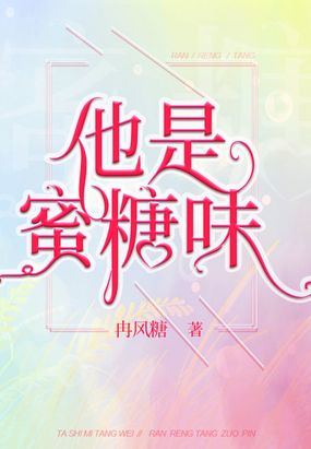 他是蜜糖味在线阅读