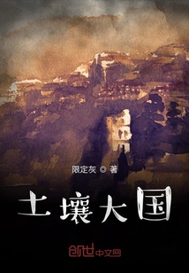 土壤大國