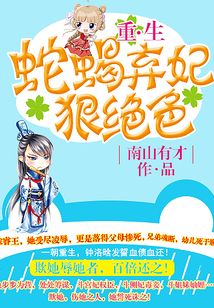 重生：蛇蝎弃妃狠毒色