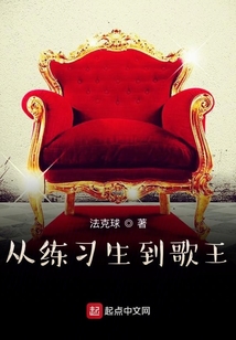 从练习生到歌王