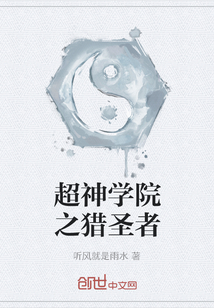 超神学院之猎圣者
