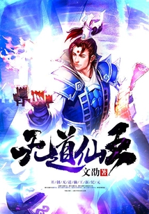 无道仙王 cover