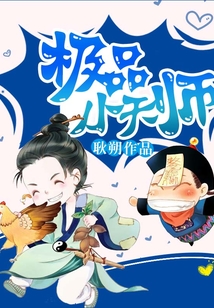 極品小天師