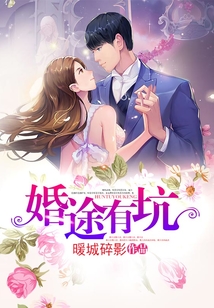 婚途有坑