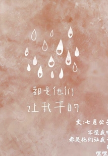 都是他們讓我干的