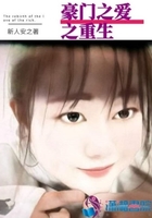 豪門之愛之重生在線閱讀