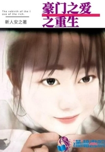 豪門之愛之重生