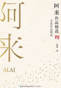 阿來作品精選