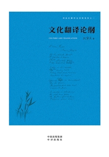文化翻譯論綱