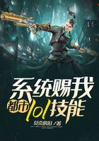 都市：系統(tǒng)賜我lol技能在線閱讀