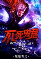 不死鬼君在線閱讀