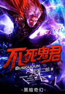 不死鬼君