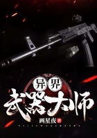 异界武器大师在线阅读