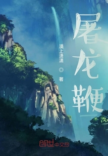 屠龍鞭