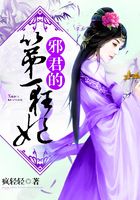 邪君的第一狂妃在線閱讀