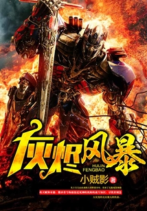 灰燼風暴