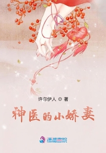神醫的小嬌妻