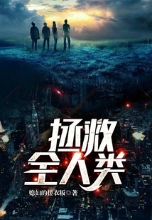 拯救全人類