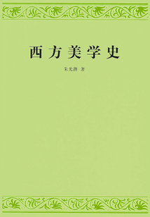 西方美學史