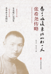 為了收復東北的那一天：張希堯傳略
