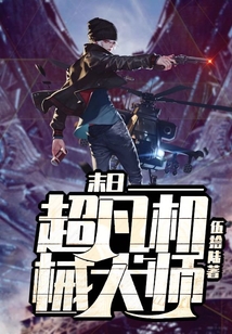 末日：超凡機械大師