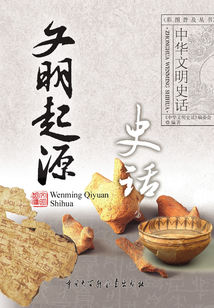 文明起源史話（中華文明史話系列）