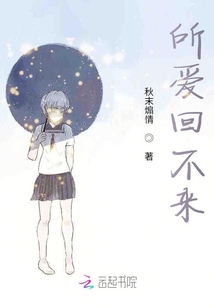所愛(ài)回不來(lái)