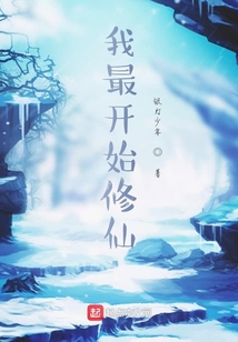 我最開始修仙