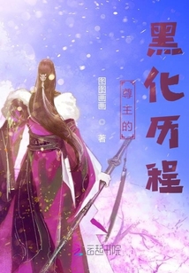尊主的黑化歷程