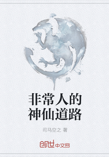 非常人的神仙道路