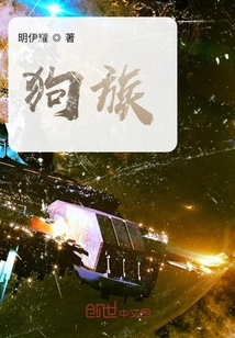狗族
