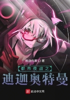 都市夜战之迪迦奥特曼在线阅读