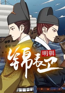 明朝錦衣衛(wèi)