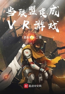 当联盟变成VR游戏