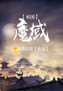 巫國魔域