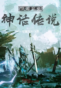 穿越時空：神話傳說