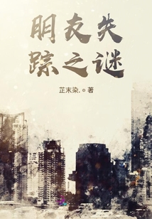 朋友失蹤之謎