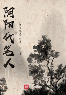 陰陽代筆人