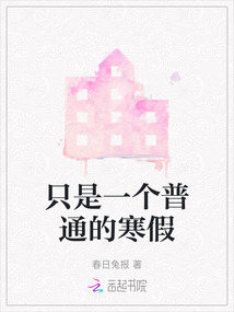 只是一個普通的寒假